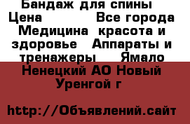 Бандаж для спины › Цена ­ 6 000 - Все города Медицина, красота и здоровье » Аппараты и тренажеры   . Ямало-Ненецкий АО,Новый Уренгой г.